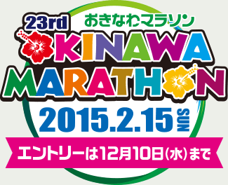 23rd おきなわマラソン OKINAWA MARATHON 2015.2.15 SUN　エントリーは12月10日（水）まで