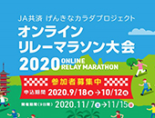 「JA共済 げんきなカラダプロジェクトオンラインリレーマラソン大会2020」プロモーション協力