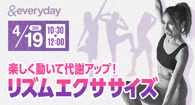 「楽しく動いて代謝アップ！リズムエクササイズ」募集開始